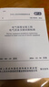 中华人民共和国国家标准（GB 50150-2016）：电气装置安装工程 电气设备交接试验标准 实拍图