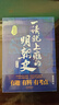 一读就上瘾的明朝史·第二卷（“一读就上瘾的中国史”系列上新啦！） 实拍图