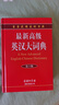 最新版高级英汉大词典 第3版 英语字典词典工具书小学初中高中学生实用牛津词典大学四六级 实拍图