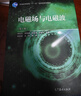 电磁场与电磁波（第5版） 实拍图