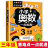 小学奥数三年级 举一反三数学思维训练逻辑 3年级同步专项应用题奥数题一点就通教材教程强化口算练习册 实拍图
