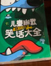 儿童幽默笑话大全（全4册）笑话大王漫画书注音版小学生幽默笑话大全搞笑笑话段子书拼音少儿7-9-10-12-15岁儿童爆笑校园漫画书书籍畅销故事图书 实拍图