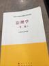 法理学（第二版）—马克思主义理论研究和建设工程重点教材 实拍图