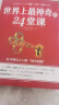 【官方正版】世界上最神奇的24堂课(美)查尔斯哈奈尔著 有钱人和你想的不一样 财富自由：思维、方法和道路 具有影响力的潜能训练课程安利直销售经典励志哲理的书 实拍图