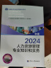 备考2025人事社2024年版中级经济师官方教材【人力资源管理】中级 实拍图