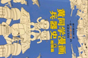 黄同学漫画兵器史：枪械篇（从十八般兵器到枪炮机甲，从荒野生存到世界大战，两百万年人类兵器史！） 实拍图