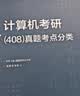 2026竟成计算机考研408真题解析历年真题考点分类真题计算机考研专项训练 全国硕士研究生招生考试计算机学科专业基础综合试题 竞成408真题16套试卷+解析+考点分类赠送2025真题 实拍图