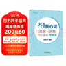 新东方 PET核心词图解+联想巧记速练学练测  适用新版考试对应朗思B1青少版 实拍图