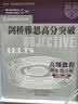 剑桥雅思高分突破高级教程学习套装IELTS 高级教程+强化练习册（套装共2册 附MP3光盘1张、CD-ROM光盘1张） 实拍图