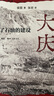 大庆  为了石油的建设 一本城市史研究的别致之作 三联书店出品 作者侯丽 研究方向为共和国城镇化与工业化历史 实拍图