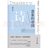 纯粹·意象的帝国：诗的写作课 实拍图