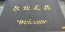 柏能丝圈欢迎光临地垫入户门地毯脚垫进户门口迎宾地垫120x180cm1.6灰 实拍图