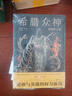 希腊众神（诸神与英雄的权力游戏。） 小说 实拍图