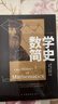 数学简史 实拍图
