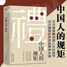 【自营正版】中国人的规矩 刘一达著 为人处世中华五千年规矩法则 礼仪修养传统文化类自我完善图书籍 实拍图