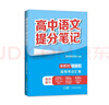 高中语文提分笔记 实拍图
