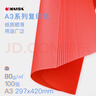 凯萨（KAISA）A3/100张80g大红色打印纸 多功能复印纸彩纸办公会议双面加厚纸彩色手工纸剪纸折纸绘图纸 实拍图