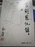 朗声旧版 剑恩仇录 全二册 金庸武侠小说 彩图平装本 小说 京东超级618 实拍图