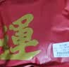 恒源祥【热销5W套】本命年马年男大红保暖棉质内衣圆领秋衣秋裤套装 实拍图