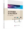 光纤传感器及其应用技术 实拍图
