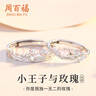周百福【1000+门店】银王子玫瑰情侣戒指男女求婚对戒生日送女友礼物 实拍图