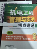 2026年二级建造师考试用书 机电工程管理与实务考点速记 中国建筑工业出版社 实拍图