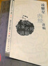 中医名家名师讲稿丛书（第一辑）·凌耀星内经讲稿 晒单实拍图