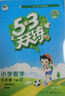 【新华书店】2025版53天天练一二三四五六年级下册上册语文数学英语人教教材同步随堂练习册曲一线5.3同步训练人教版五三天天练5+3 数学 人教版 五年级下册 实拍图