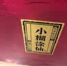 小糊涂仙小糊涂神（普神）浓香型白酒  纯粮 年货送礼自饮白酒 38度 500mL 6瓶 箱装 实拍图