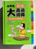 小学生多功能大英语词典(硬壳精装)外教原声朗读音频全彩图解趣味英语词汇单词语法听力英汉双解字典正版 实拍图