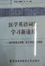 医学英语词汇学习新途径：医学英语之希腊拉丁语言文化渊源 实拍图
