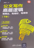 公文写作底层逻辑：写得出，写得好，写得快（新时代·职场新技能 套装上下册） 实拍图