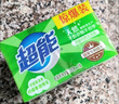 超能透明皂洗衣皂去污皂 洗衣肥皂香皂强力去污洗袜子柠檬草清香 260g*36块【整箱囤】 实拍图