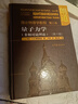 朗道理论物理学教程·第3卷：量子力学（非相对论理论）（第6版）图书书香节 实拍图