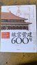 自营 故宫营建600年（珍藏版） 晋宏逵著 故宫博物院前副院长 故宫是怎样建成的 斩获多项大奖 故宫 古建筑 营建 故宫六百年 实拍图