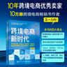 跨境电商新时代：自学亚马逊、Temu、SHEIN、TikTok底层运营逻辑+必备出海知识（全彩版 实拍图