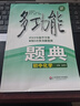 多功能题典·初中化学（第4版）（全新修改版） 晒单实拍图
