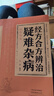 【官方正版】 国家级名医秘验方 救命食谱 中医实用经典100方 实用中草药图谱与应用手册  经方合方辨治疑难杂病 奇效良方 辨证录 辨证奇闻 陈士铎疑难杂症大全 【单本】经方合方辨治疑难杂病 晒单实拍图