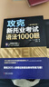 攻克新托业考试语法1000题（原书第2版） 实拍图