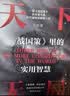 天下无局+胜天半子+分寸+高手控局共四册人定胜天 做事与成事的权衡博弈之道 谋士以身入局_举棋胜 实拍图
