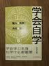 学会自学 学会学习本身 比学什么都重要 实拍图