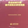 中检院   中国食品药品检验检测技术系列丛书：药品检验仪器操作规程及使用指南 实拍图