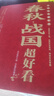 中国历史超好看全套共8册 春秋战国三国两晋秦史汉史唐史宋史明史清史中国通史记历史类书籍 中国历史大全集初中历史知识大全一读就上瘾的中国史青少年版初中生高中生必读历史名著课外阅读书籍官方正版 实拍图
