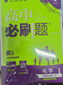 2025版高中必刷题 高二上 化学 选择性必修二 物质结构与性质 鲁科版 教材同步练习册 理想树图书 实拍图
