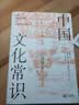中国文化常识（修订版） 实拍图