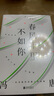 春风十里不如你（年轻时极尽欢喜，年长后极尽通透。冯唐30年文字生涯金线之作） 实拍图