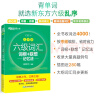 新东方 新大纲大学六级词汇词根+联想记忆法 乱序版 大学六级俞敏洪英语可搭六级真题卷新东方绿宝书【王芳直播推荐】 实拍图