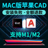 AutoCAD软件2007-2026cad正式版MAC软件M12018 2024 25远程包安装服务 CAD+5个天正 实拍图