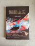 东野圭吾：假面山庄（精装典藏版） 小说 京东超级618 实拍图