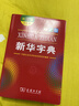 【新华书店】新华字典第12版最新版双色版小学生专用2026适用现代汉语词典 教材同步工具书 学生必备学习字典商务印书馆 新华字典双色版【定价32.9】 实拍图